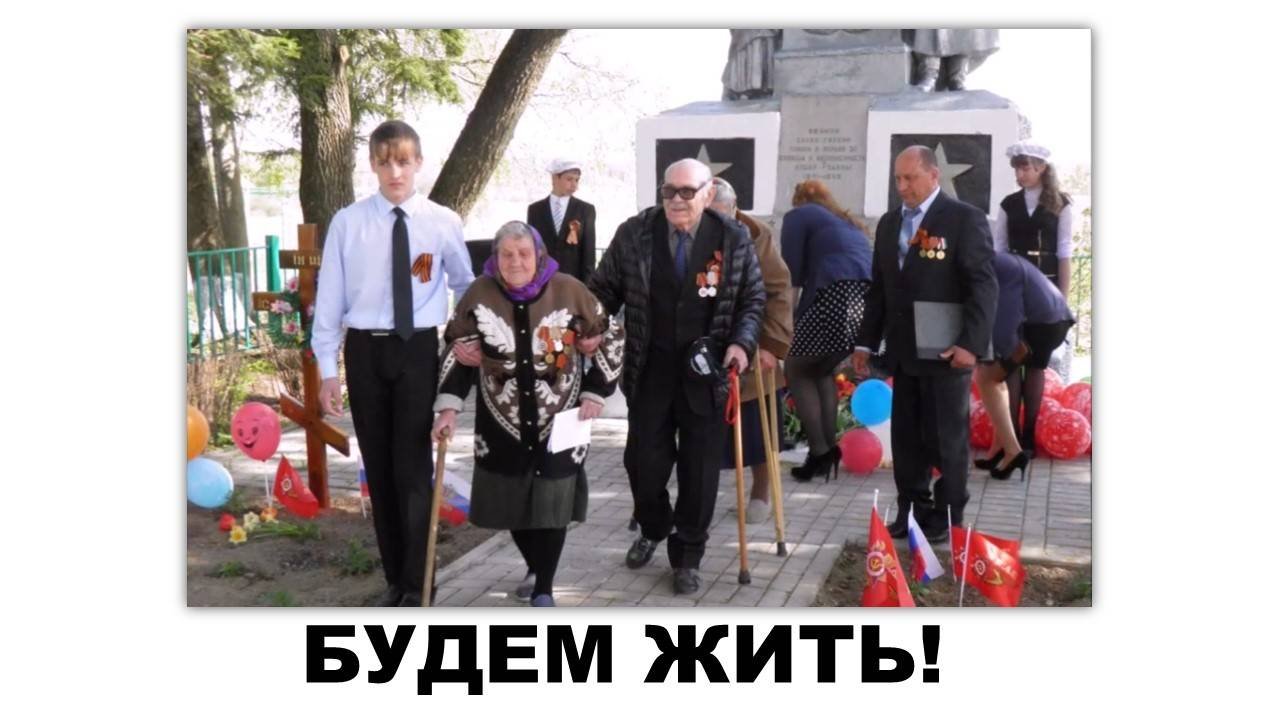 Будем жить!