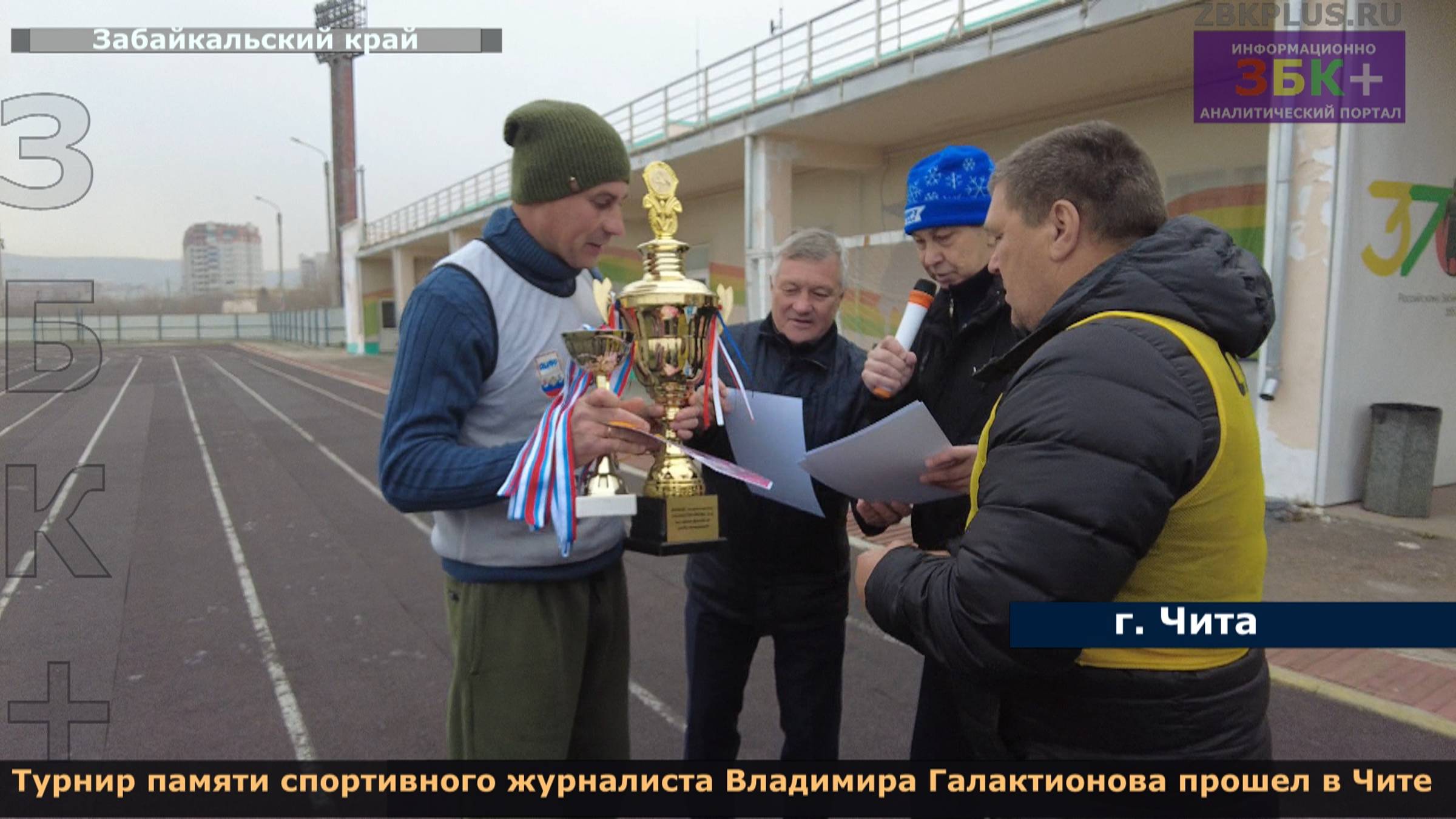 Турнир памяти спортивного журналиста Владимира Галактионова прошел в Чите