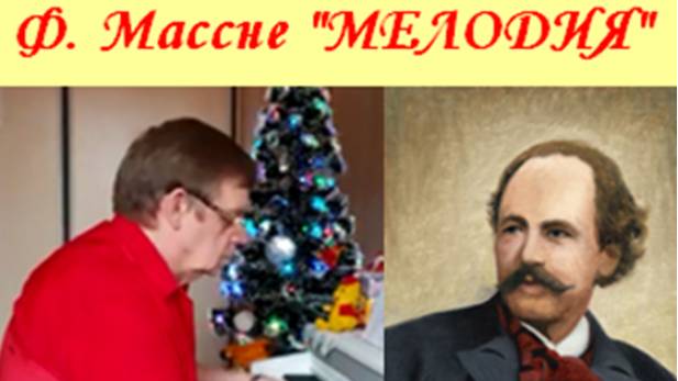 Ф. МАСНЕ - МЕЛОДИЯ - В. СОРОКИН-ФОРТЕ.