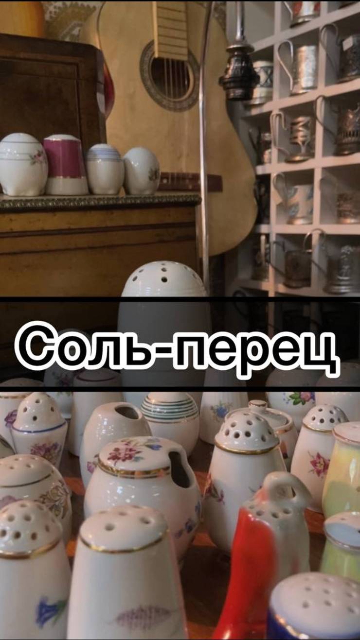 Соль/перец