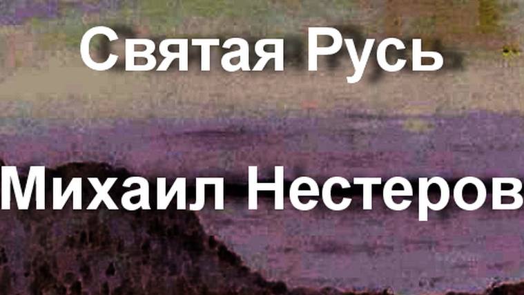 Святая Русь Михаил Нестеров описание