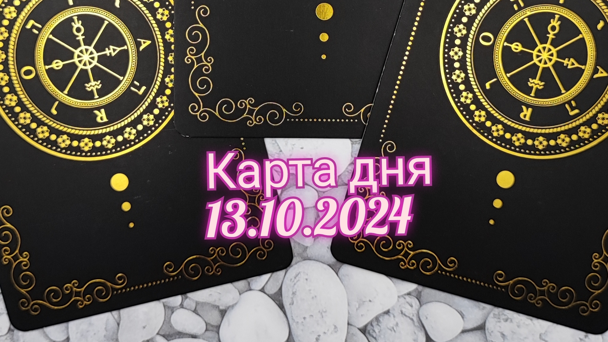 Карта дня 13.10.2024. Таро