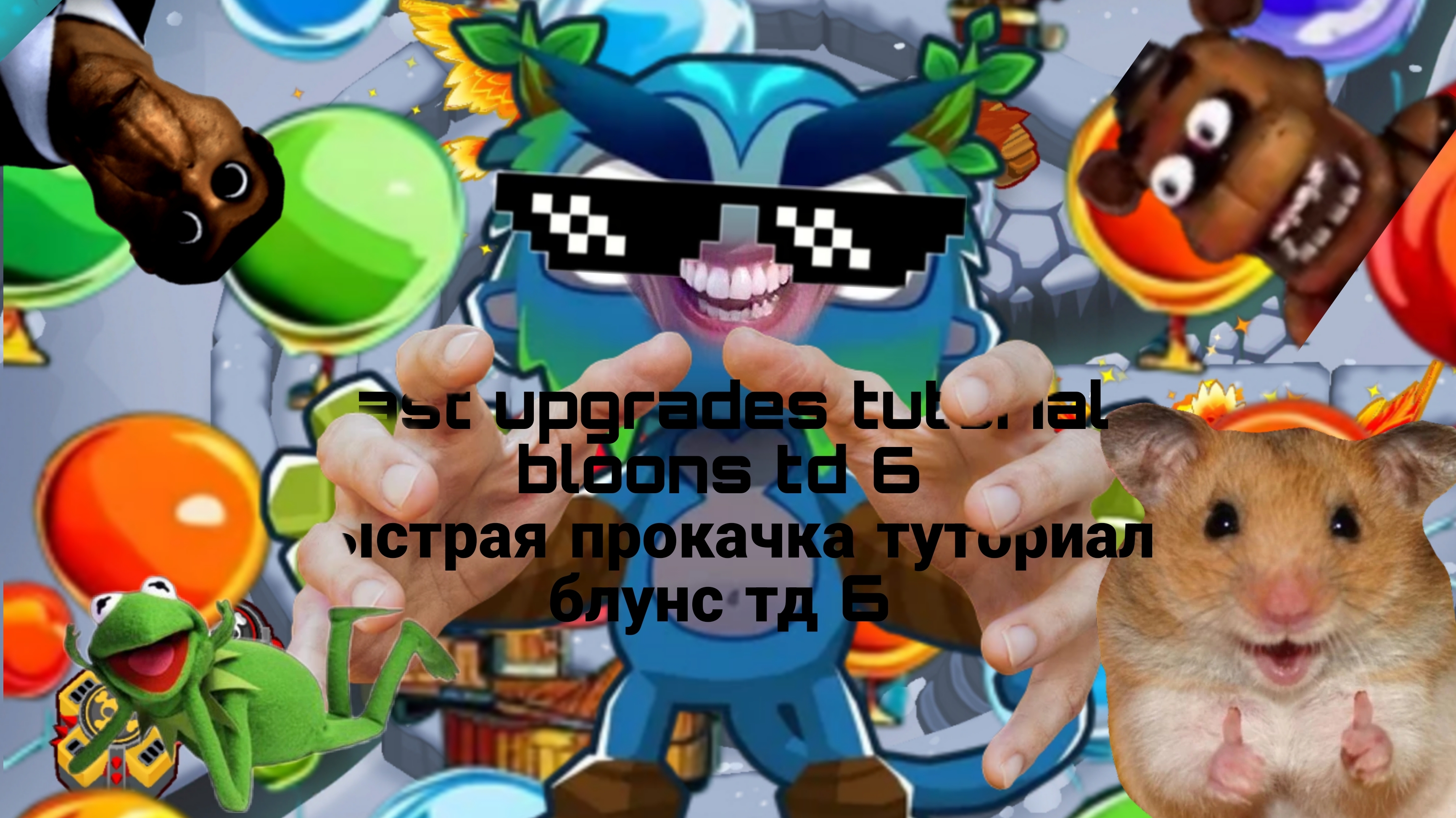 fast upgrades bloons td 6 tutorial | быстрое улучшение блунс тд 6 туториал #bloonstd6 #блунстд6