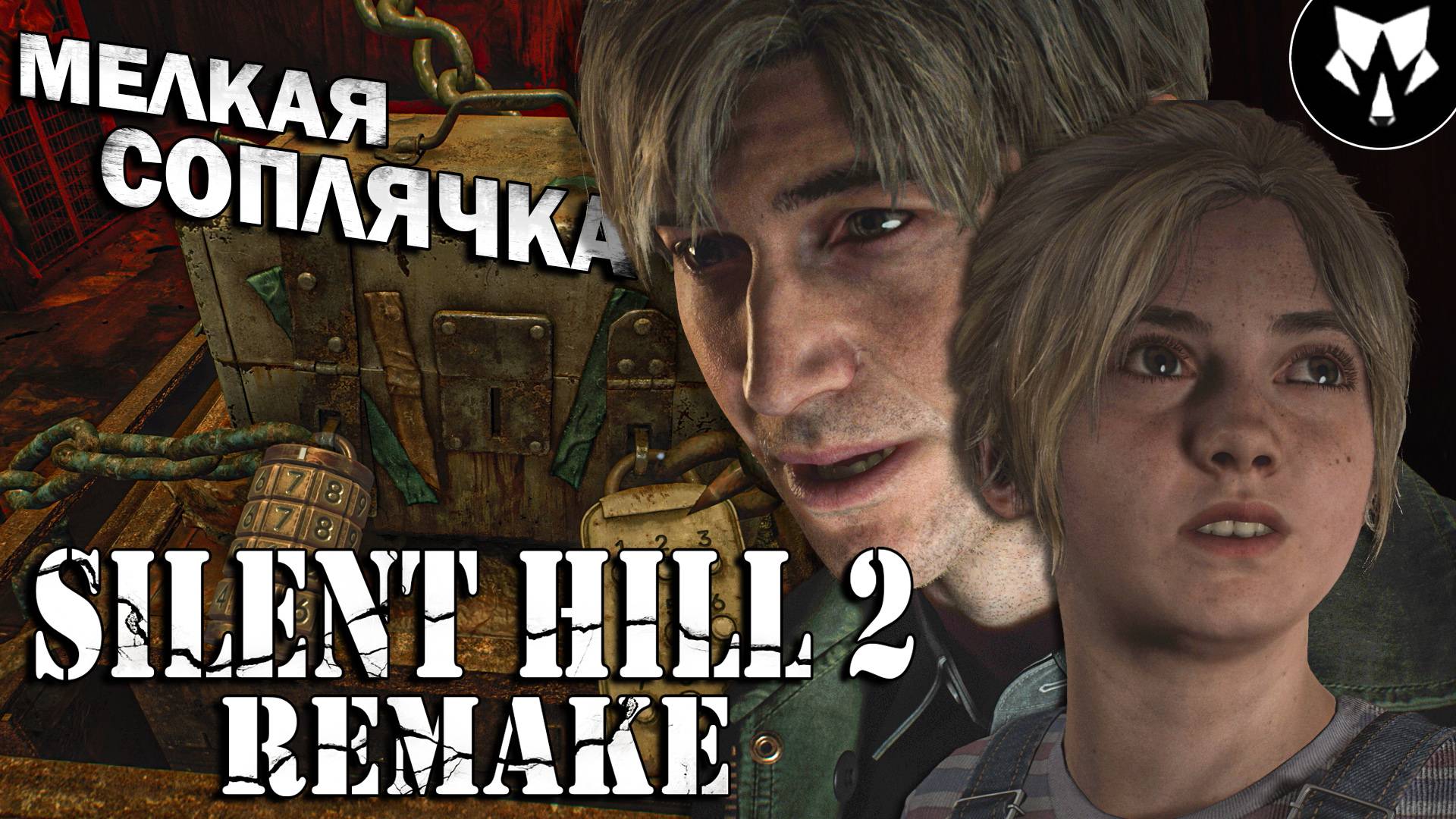 Silent Hill 2 Remake | Маленькая Проказница | Прохождение на Русском #9