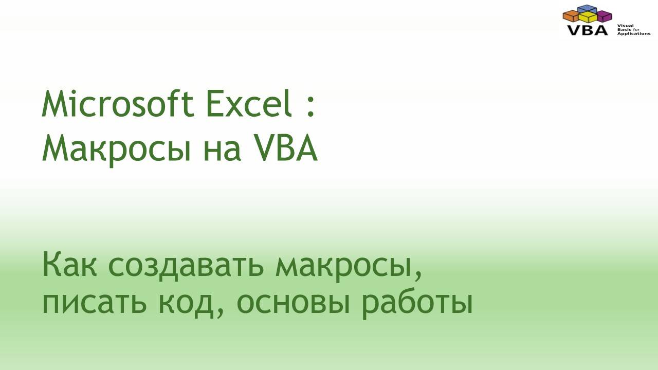 VBA в Microsoft Excel.
Введение.