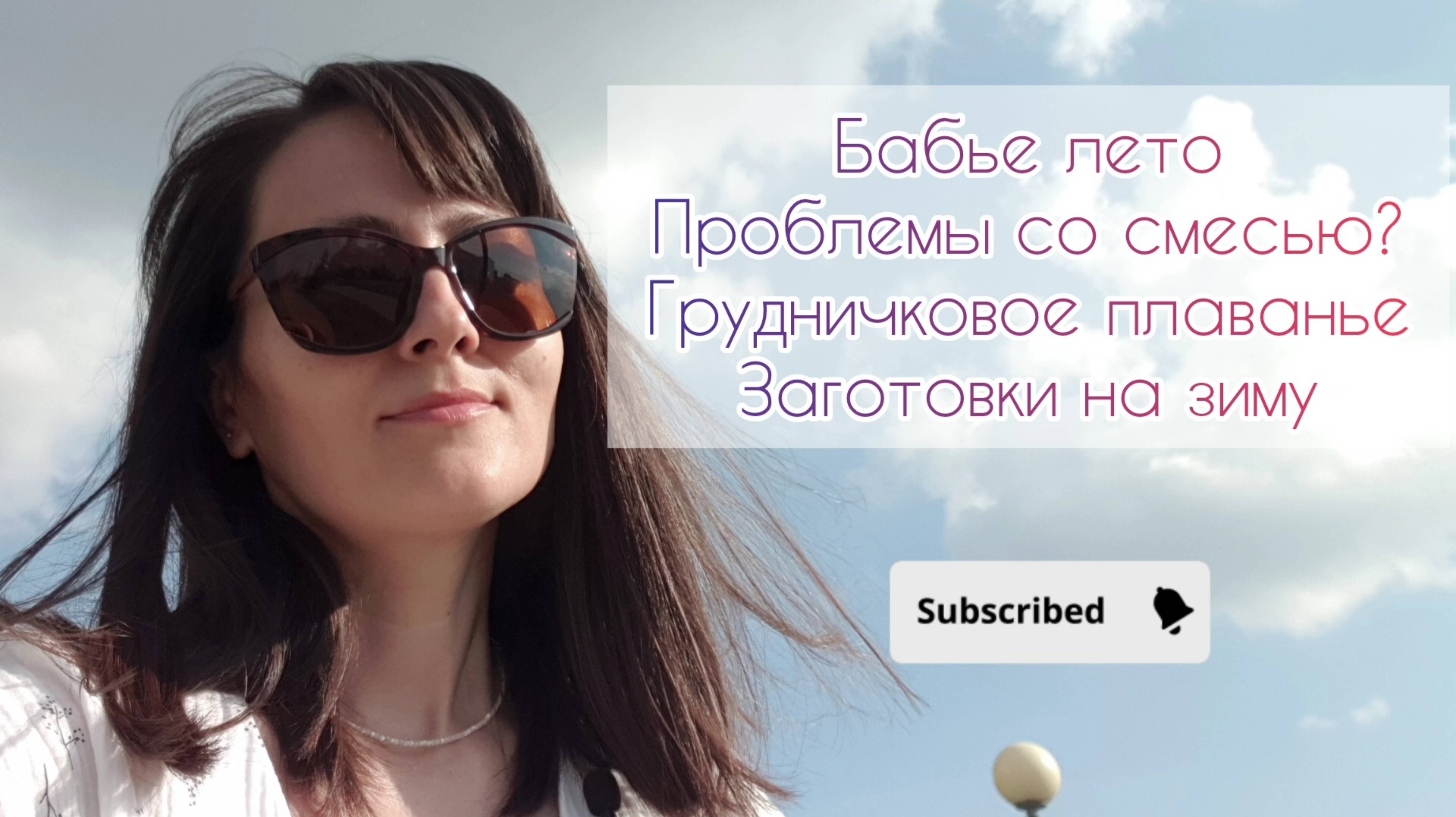 Грудничковое плаванье, проблемы со смесью, заготовки на зиму, бабье лето