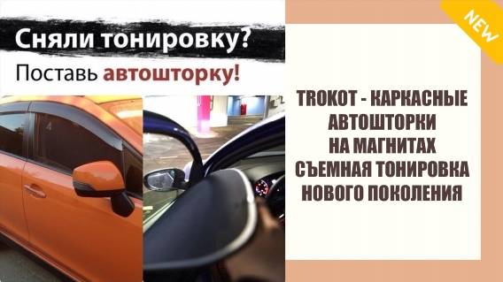 Шторки трокот на солярис