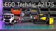 LEGO Technic - 42175 Volvo FMX Truck & EC230 Electric Excavator обзор