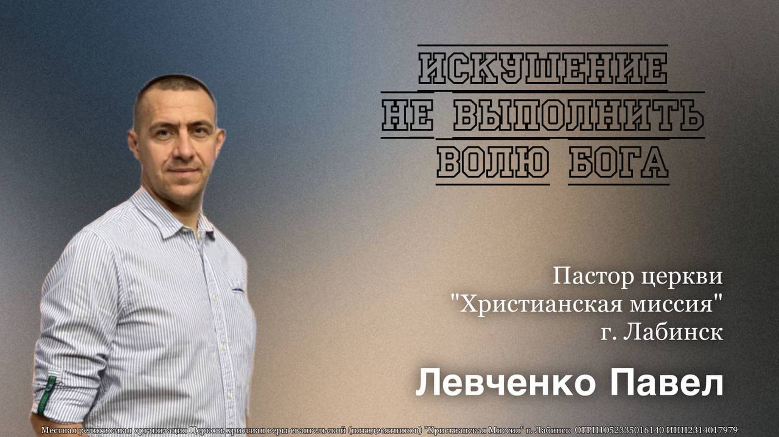 Тема: "Искушение не выполнить Волю Бога" 13.10.2024