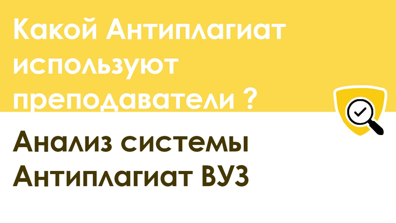 Какой Антиплагиат используют преподаватели. Обзор сайта антиплагиат вуз