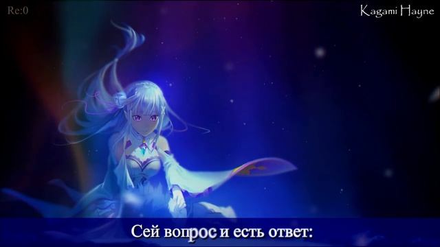 MYTH & ROID - Paradisus Paradoxum (Re: Zero Kara Hajimeru Isekai Seikatsu OP-2) перевод rus sub