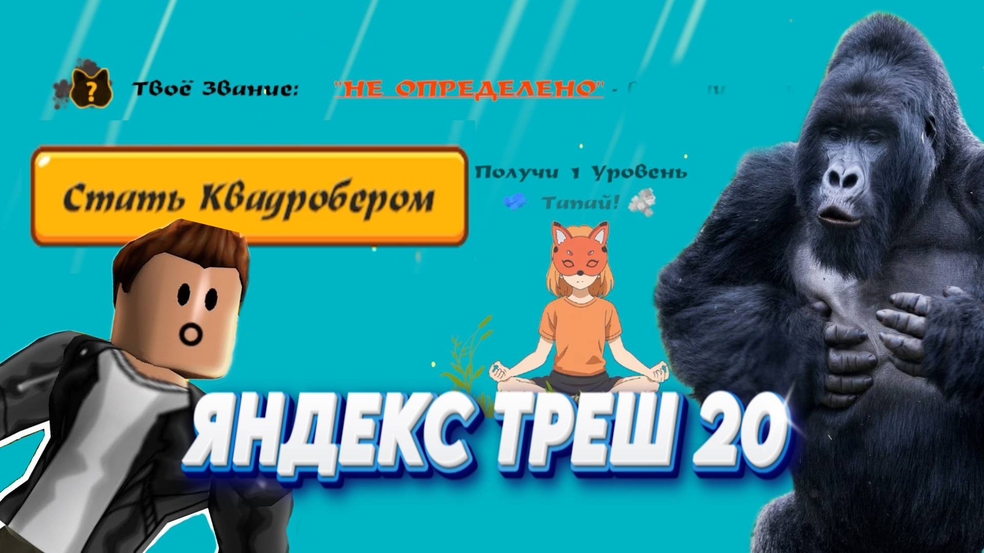 ЯНДЕКС ТРЕШ ИГРЫ, Выпуск 20 - КВАДРОБОБЕРЫ