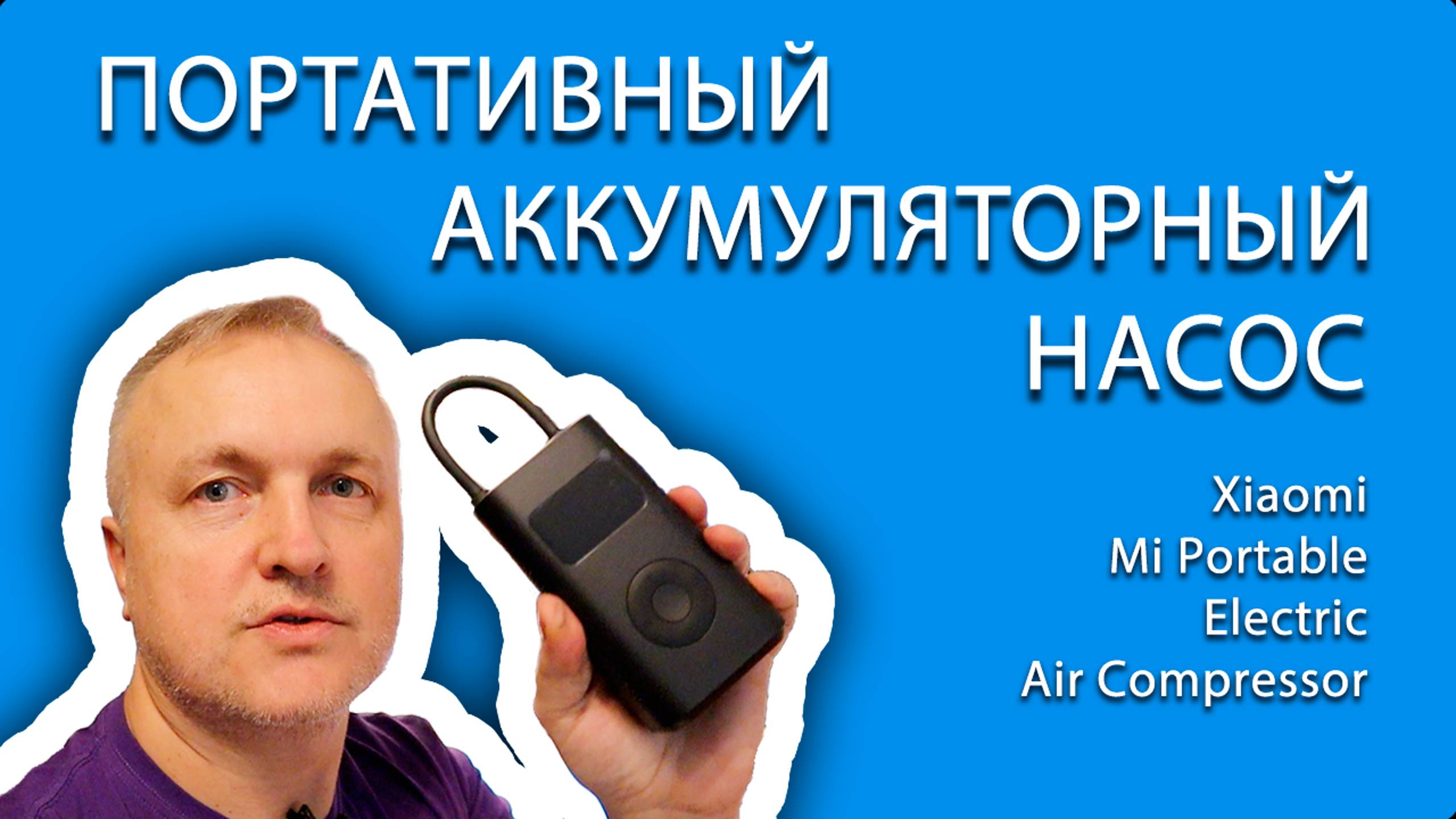 🚗 Надуть и поддуть! Обзор умного портативного насоса Xiaomi Mi Portable Electric Air Compressor