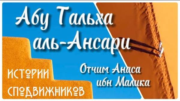 Абу Тальха аль-Ансари (отчим Анаса ибн Малика)