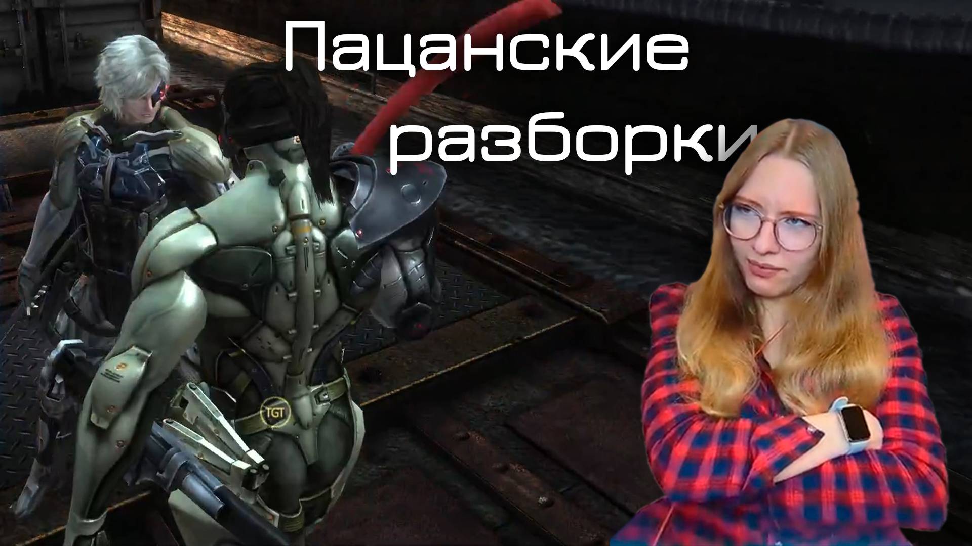 Пацанские разборки | Metal Gear Rising #1