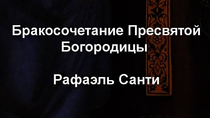 Бракосочетание Пресвятой Богородицы  Рафаэль Санти  описание