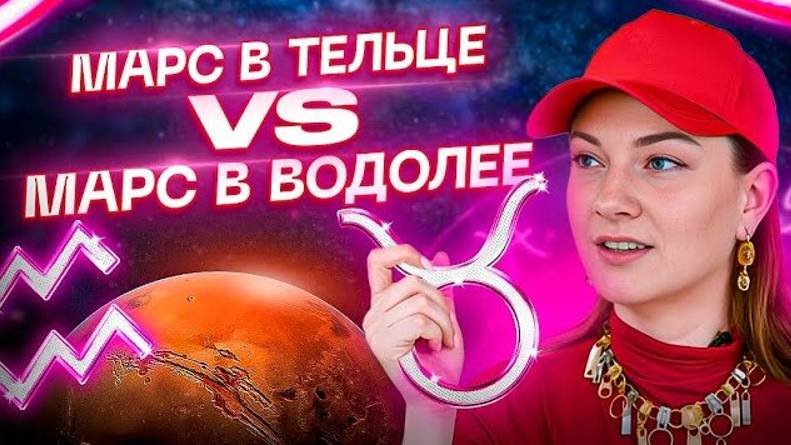 Марс в ТЕЛЬЦЕ ♉️ VS Марс в ВОДОЛЕЕ ♒️ — битва противоположностей! АСТРОЛОГИЯ