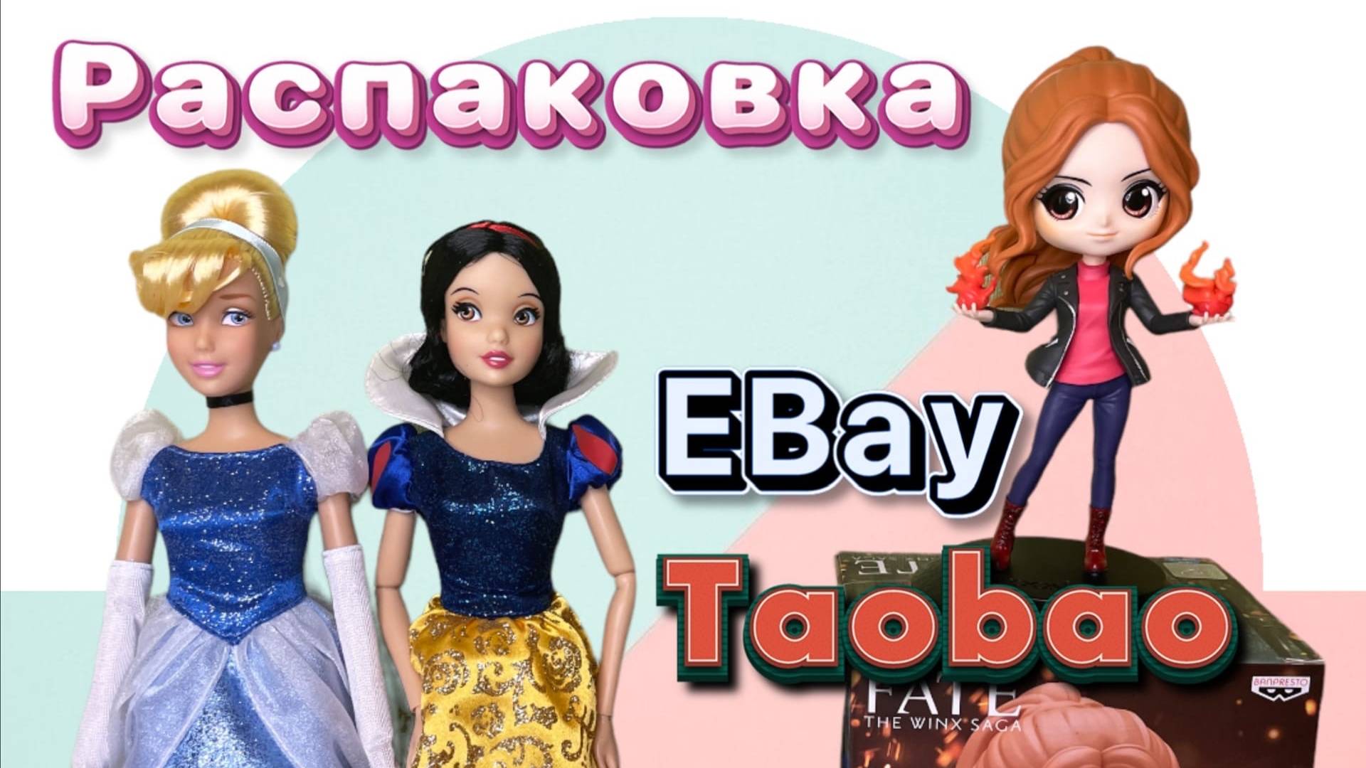 Распаковка товаров Винкс и Дисней с EBay & Taobao