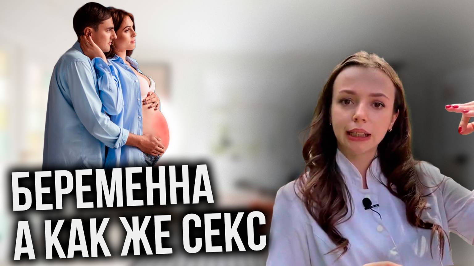 Что НЕЛЬЗЯ делать во время СЕКСА С БЕРЕМЕННОЙ. А что можно?