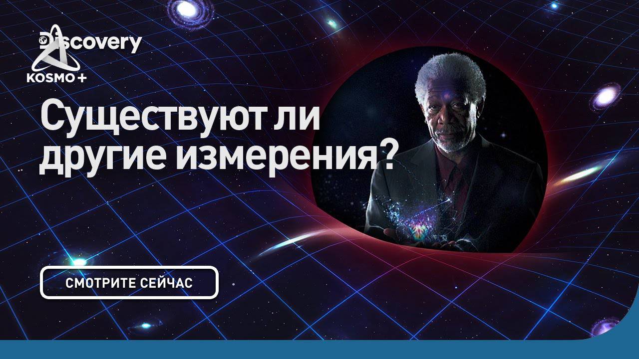 СКВОЗЬ КРОТОВУЮ НОРУ С МОРГАНОМ ФРИМЕНОМ: СУЩЕСТВУЮТ ЛИ ДРУГИЕ ИЗМЕРЕНИЯ? | DISCOVERY