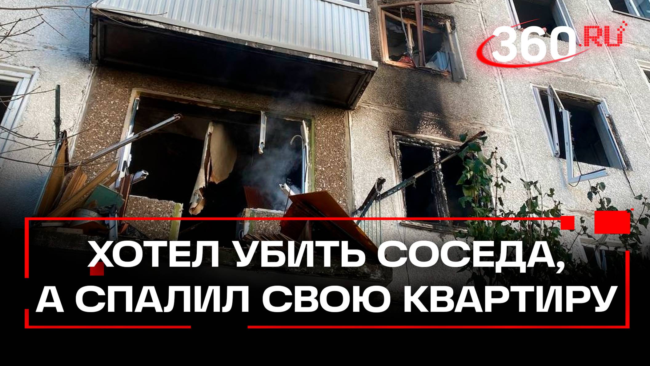 Взрыв газа в Уфе: хотел убить соседа, а спалил собственную квартиру