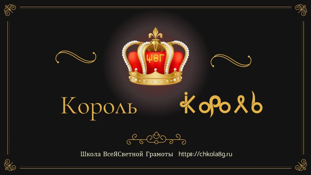 Король. ВсеЯСветная Грамота