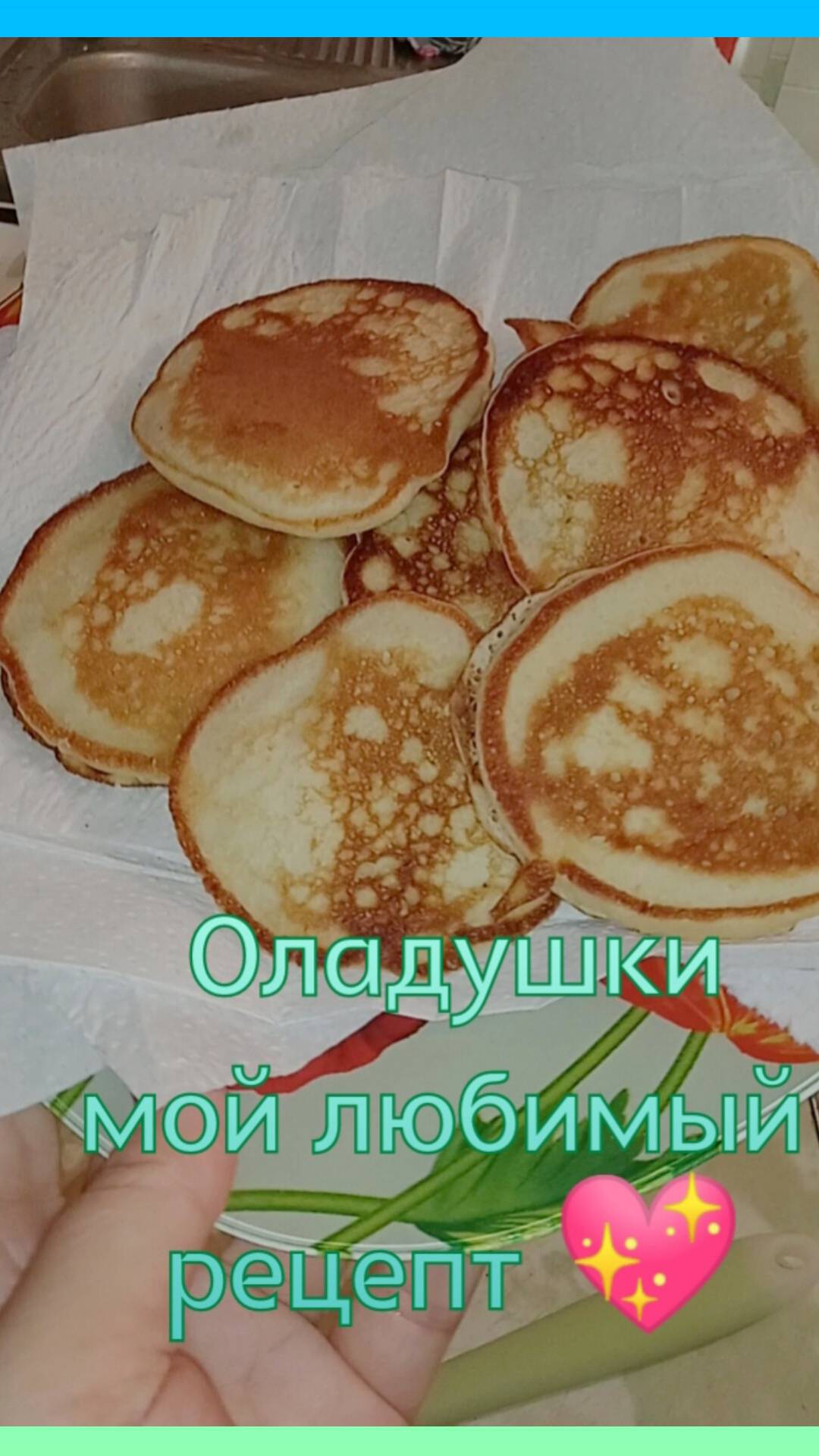 🥞Оладушки🥞МОЙ ЛЮБИМЫЙ РЕЦЕПТ💟