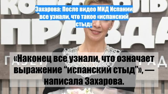 Захарова: После видео МИД Испании все узнали, что такое «испанский стыд»