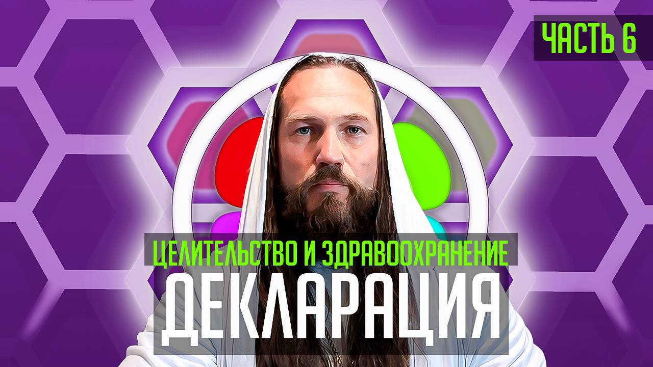 Целительство и здравоохранение (Объединенного Человечества Матери Земля) #целительство #объединение