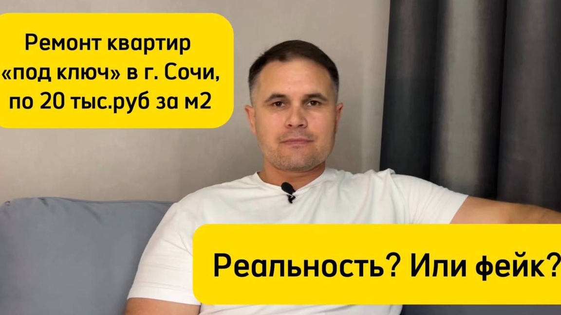 Ремонт квартир "под ключ" в г. Сочи по 20 тыс.руб за м2. Реальность? Или фейк?