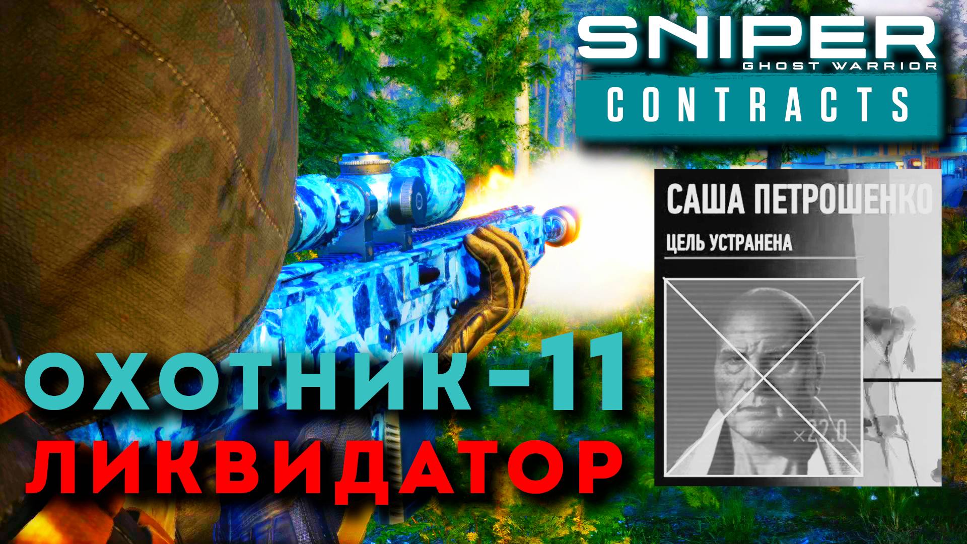 ЗАКАЗ. БЕКЕТСКАЯ ДОЛИНА. Sniper Ghost Warrior Contracts. ОХОТНИК - ЛИКВИДАТОР ч.11