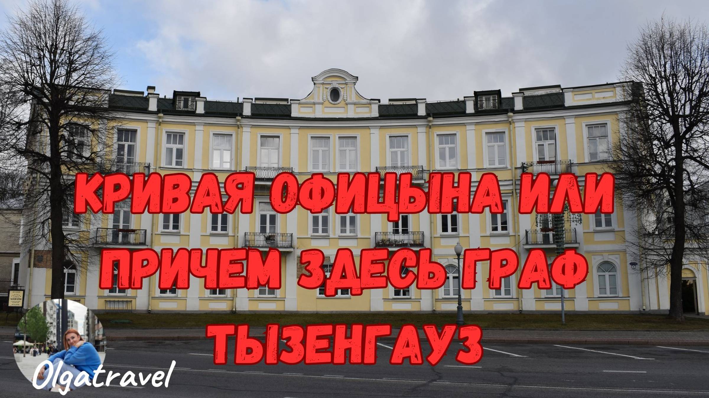 Кривая официна в Гродно или при чем здесь граф Тызенгауз_