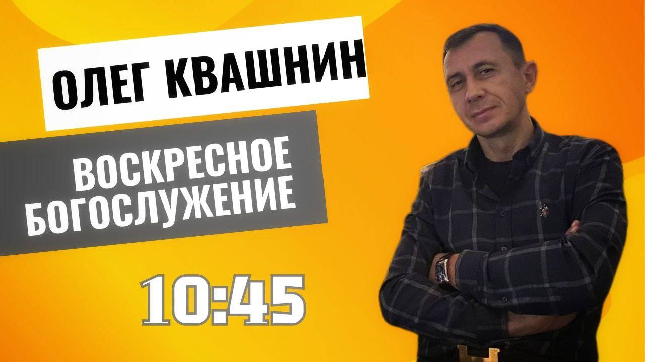 Олег Квашнин - Бог терпел и нам велел