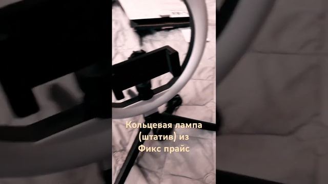 Собираем кольцевую лампу (штатив) из #фикспрайс #покупки #дом
