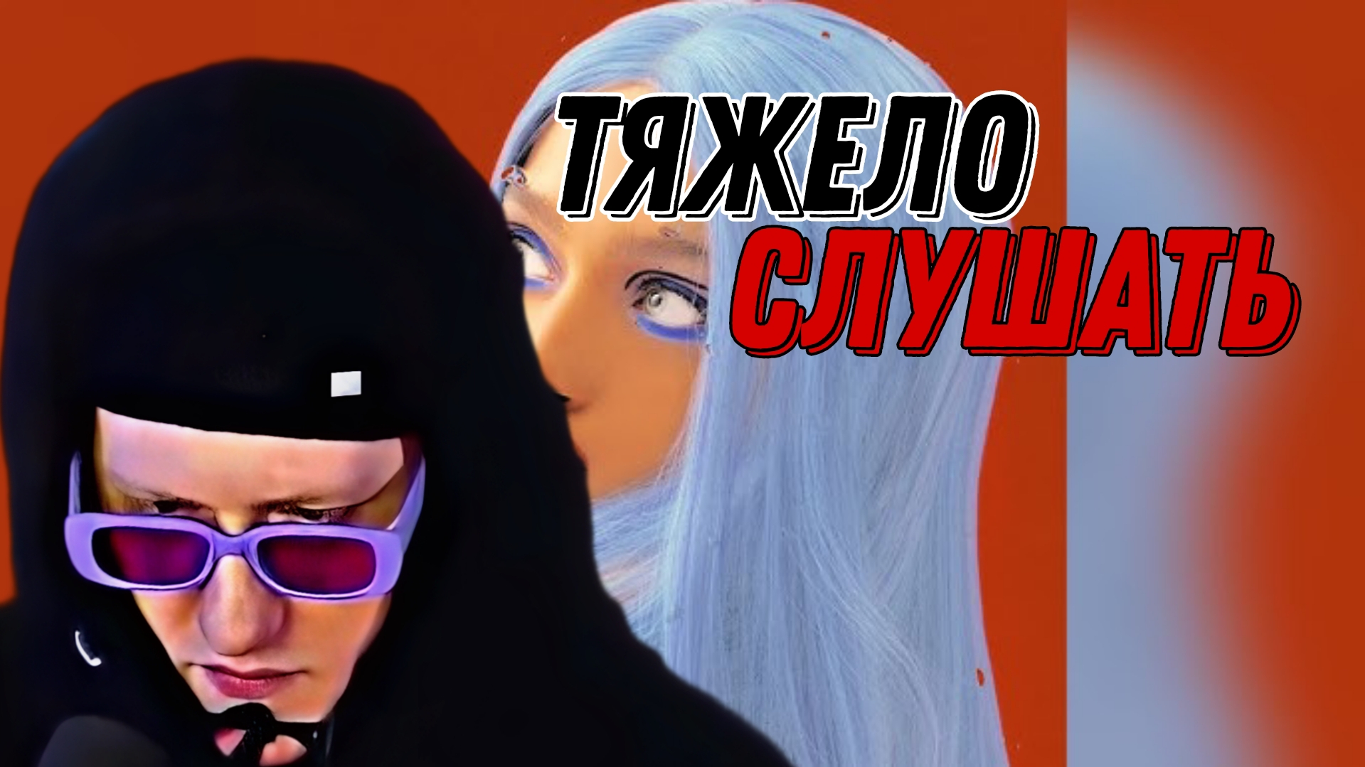 ДК СЛУШАЕТ "Мэйби Бэйби - Shimmy Shimmy Ya!" \\ СЫН ДК НАРЕЗКИ