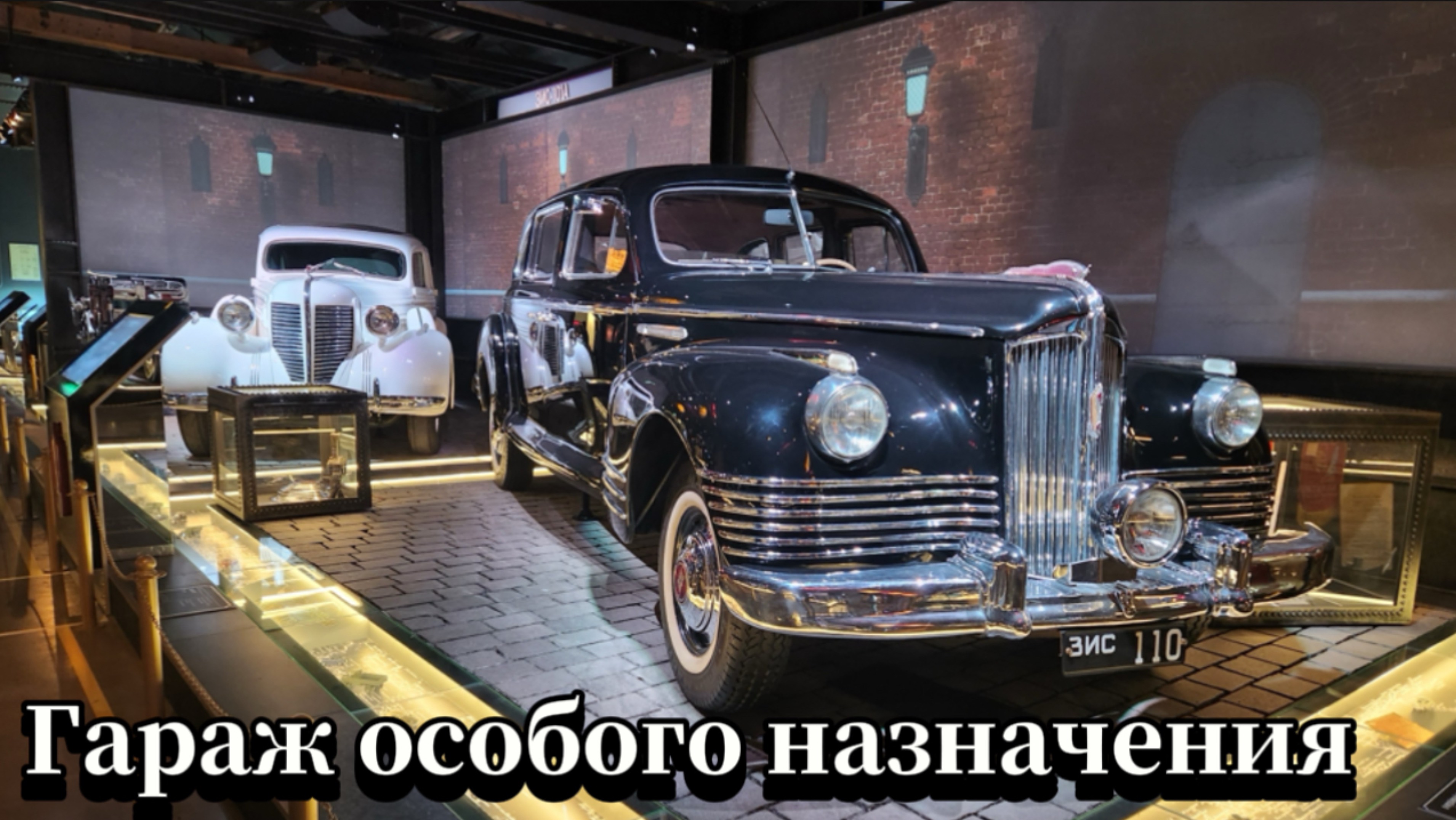 Гараж особого назначения #вднх