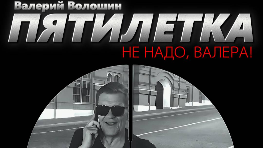 ПЯТИЛЕТКА | Валерий Волошин - Не надо, Валера!