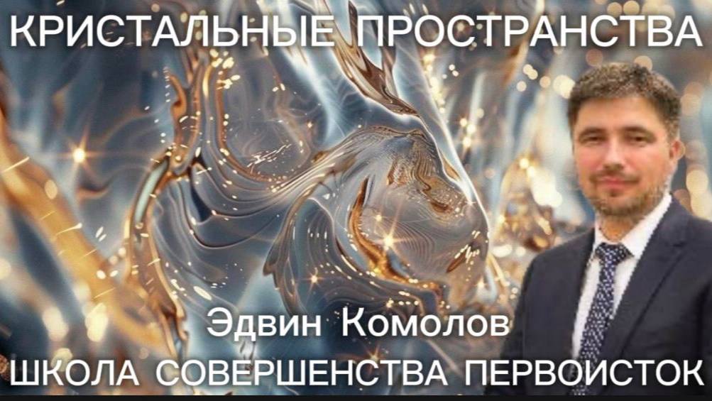 Кристальные пространства следующий уровень