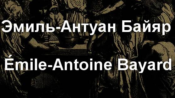 Эмиль-Антуан Байяр Émile-Antoine Bayard биография работы