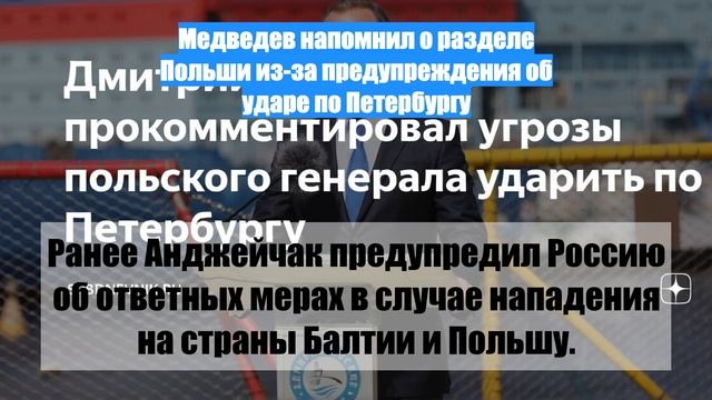 Медведев напомнил о разделе Польши из-за предупреждения об ударе по Петербургу