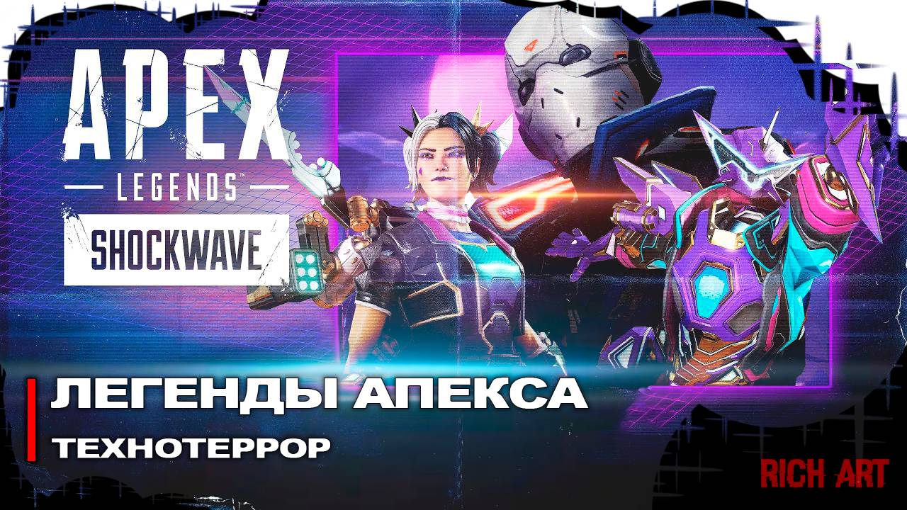 Трейлер коллекционного события «Легенды Апекса: Технотеррор» | Apex Legends Techno [Rus]