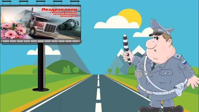 Мультяшное смешное видео поздравления от Гаишника все Автолюбителям в стихах.