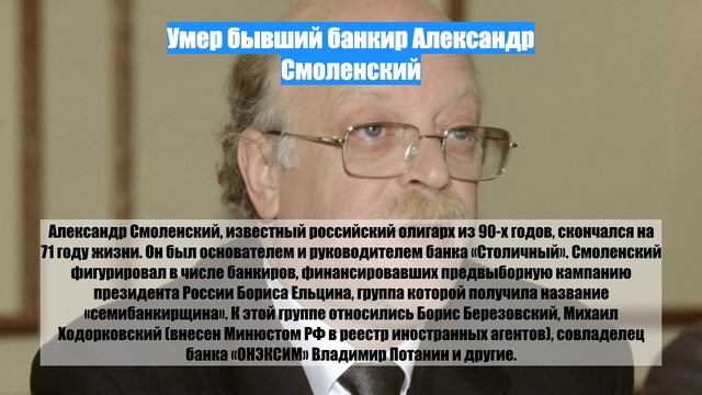 Умер бывший банкир Александр Смоленский