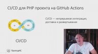 CI/CD для PHP проекта с автотестами на GitHub Actions
