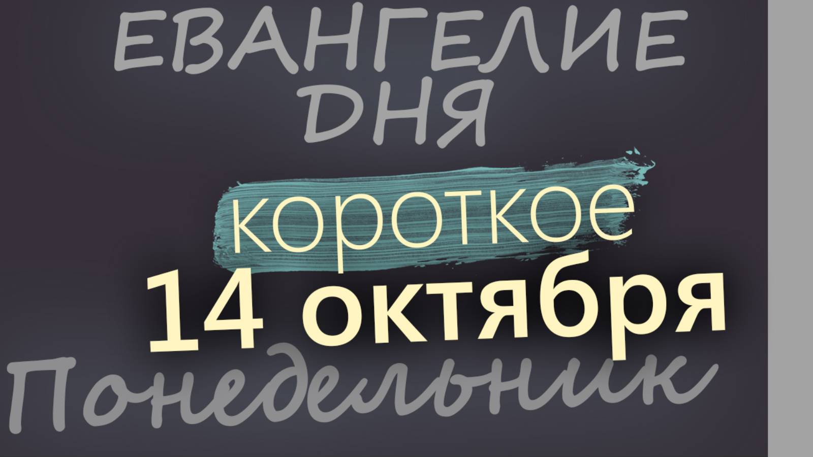 14 октября, Понедельник. Евангелие дня 2024 короткое! Покров Богородицы