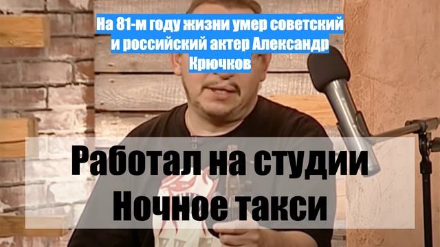 На 81-м году жизни умер советский и российский актер Александр Крючков