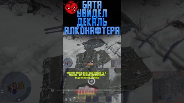 БАТЯ УВИДЕЛ ДЕКАЛЬ АЛКОНАФТЕРА War Thunder и Бес #warthunder #вартандер #танки #tanks