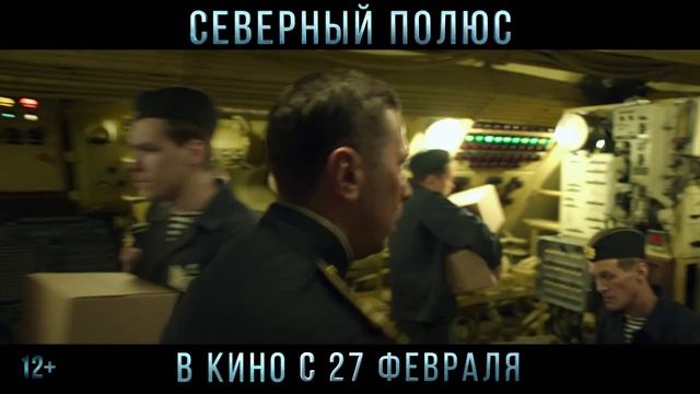 Трейлер российского исторического фильма "Северный полюс"