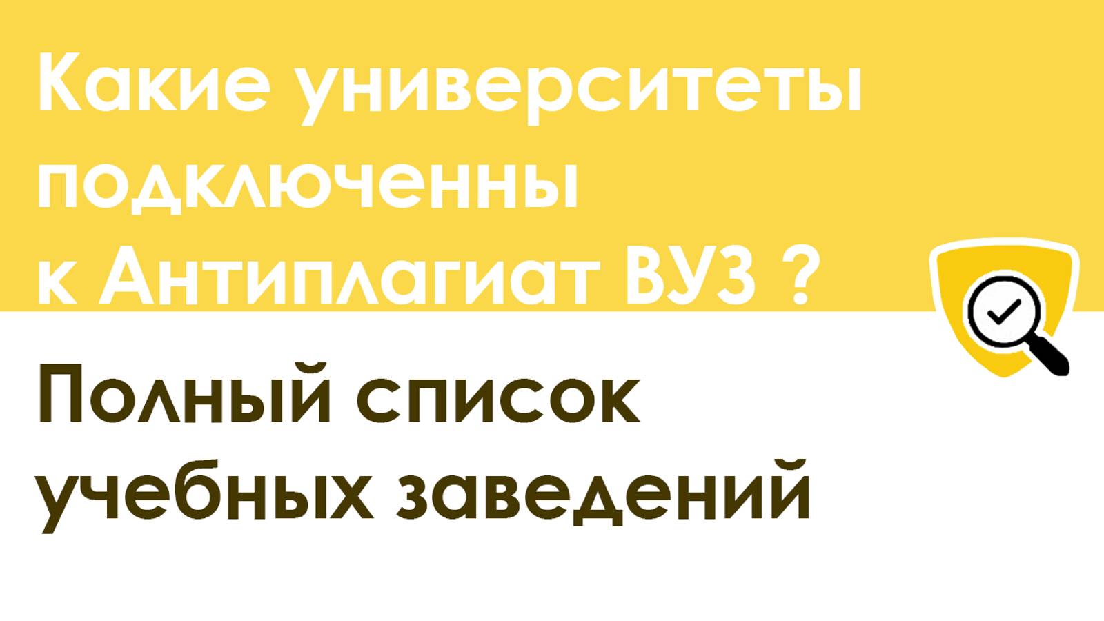 Список ВУЗов, подключенных к Антиплагиат вуз в 2019-2020 году