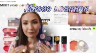 Новинки из Бьюти Мира для России #3//Много тонов и большая коллекция MIxit